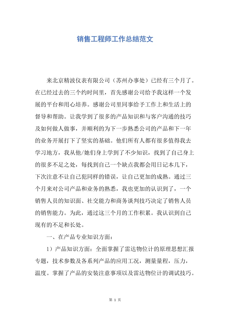 【工作总结】销售工程师工作总结范文.docx_第1页