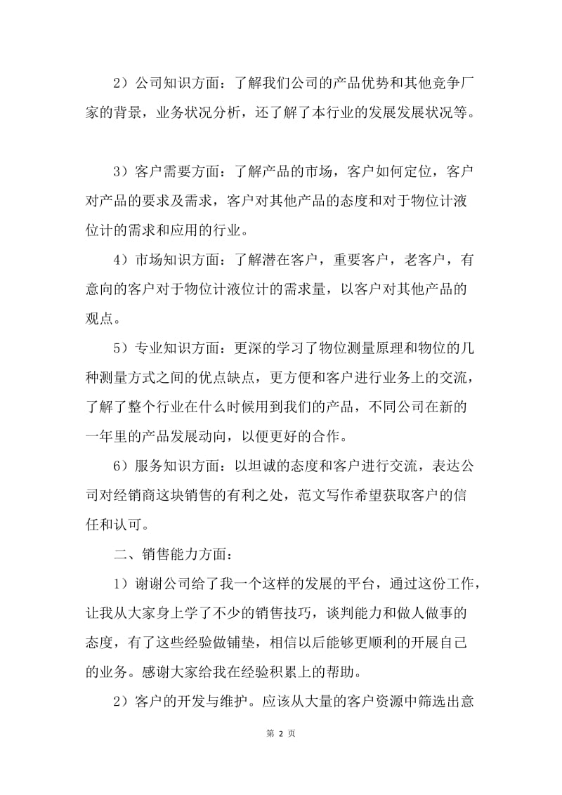 【工作总结】销售工程师工作总结范文.docx_第2页