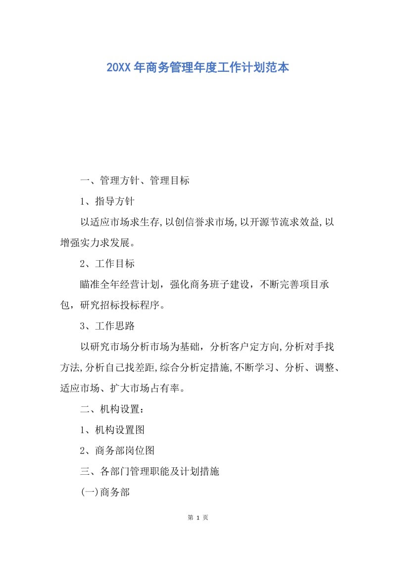 【工作计划】20XX年商务管理年度工作计划范本.docx_第1页