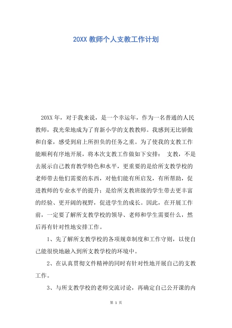 【工作计划】20XX教师个人支教工作计划.docx_第1页