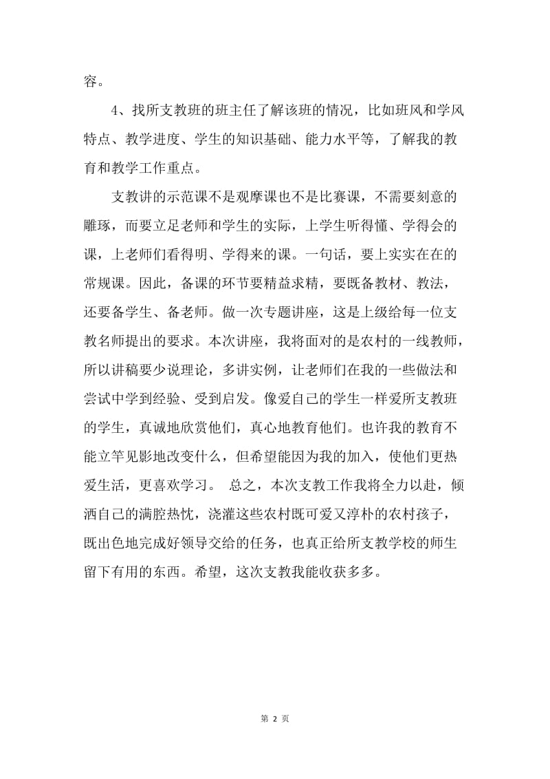 【工作计划】20XX教师个人支教工作计划.docx_第2页