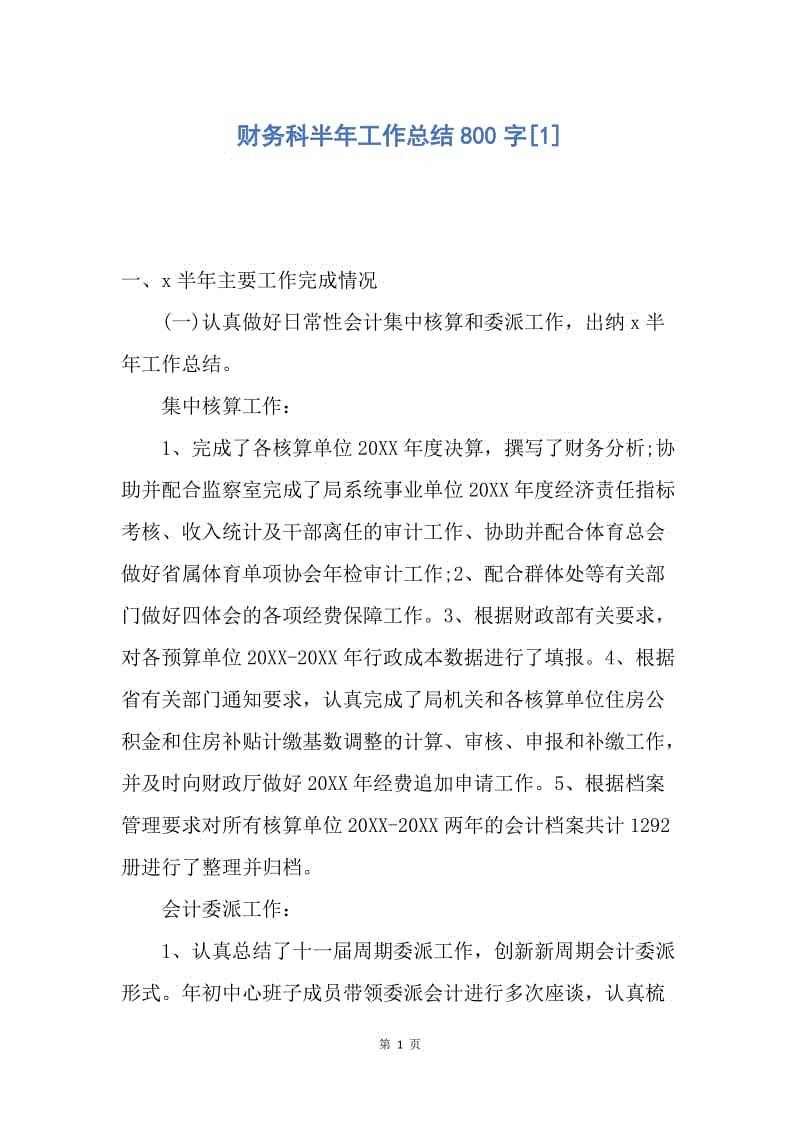 【工作总结】财务科半年工作总结800字[1].docx