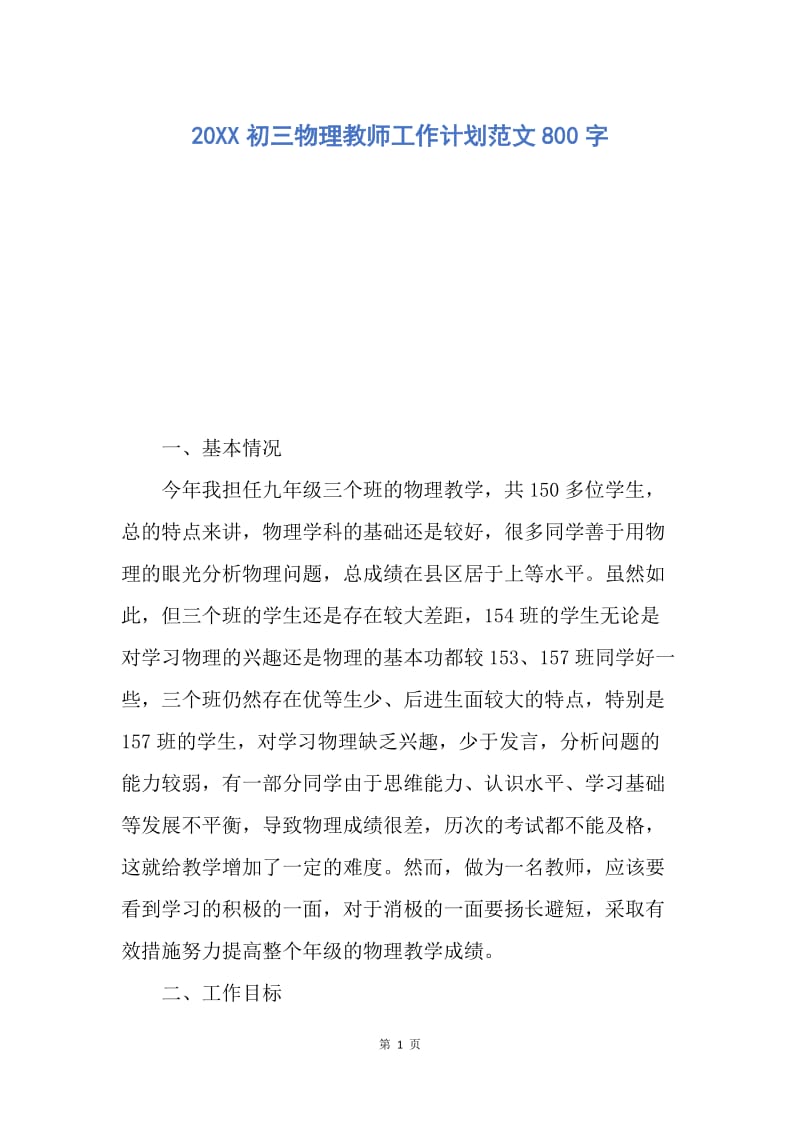 【工作计划】20XX初三物理教师工作计划范文800字.docx_第1页