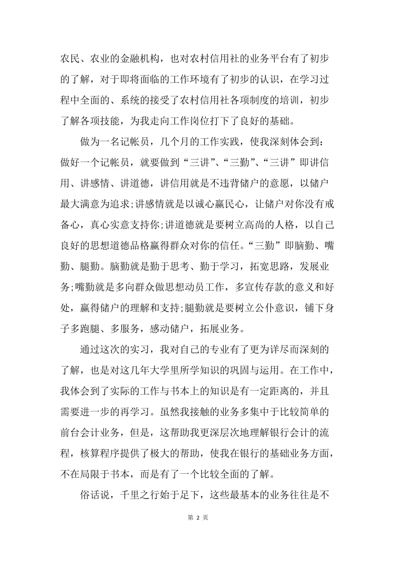 【工作总结】记账员试用期工作总结范文.docx_第2页