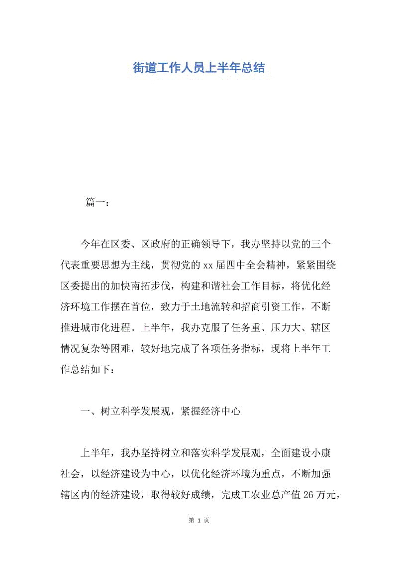 【工作总结】街道工作人员上半年总结.docx