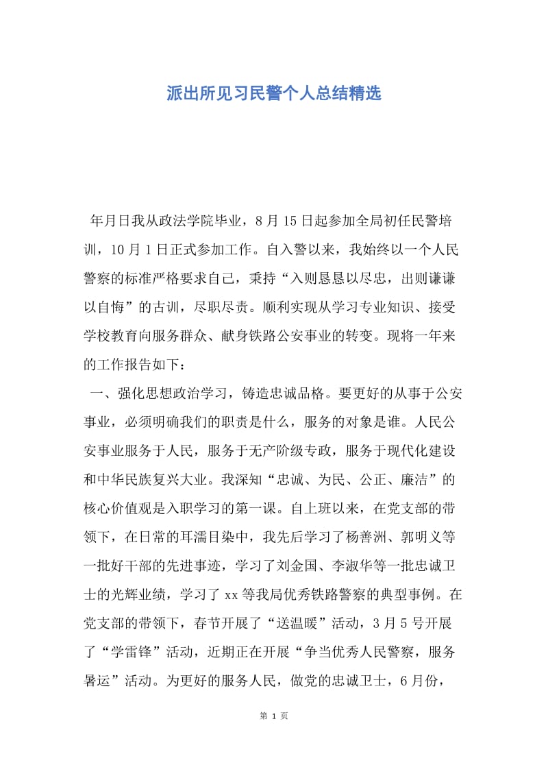 【工作总结】派出所见习民警个人总结精选.docx_第1页