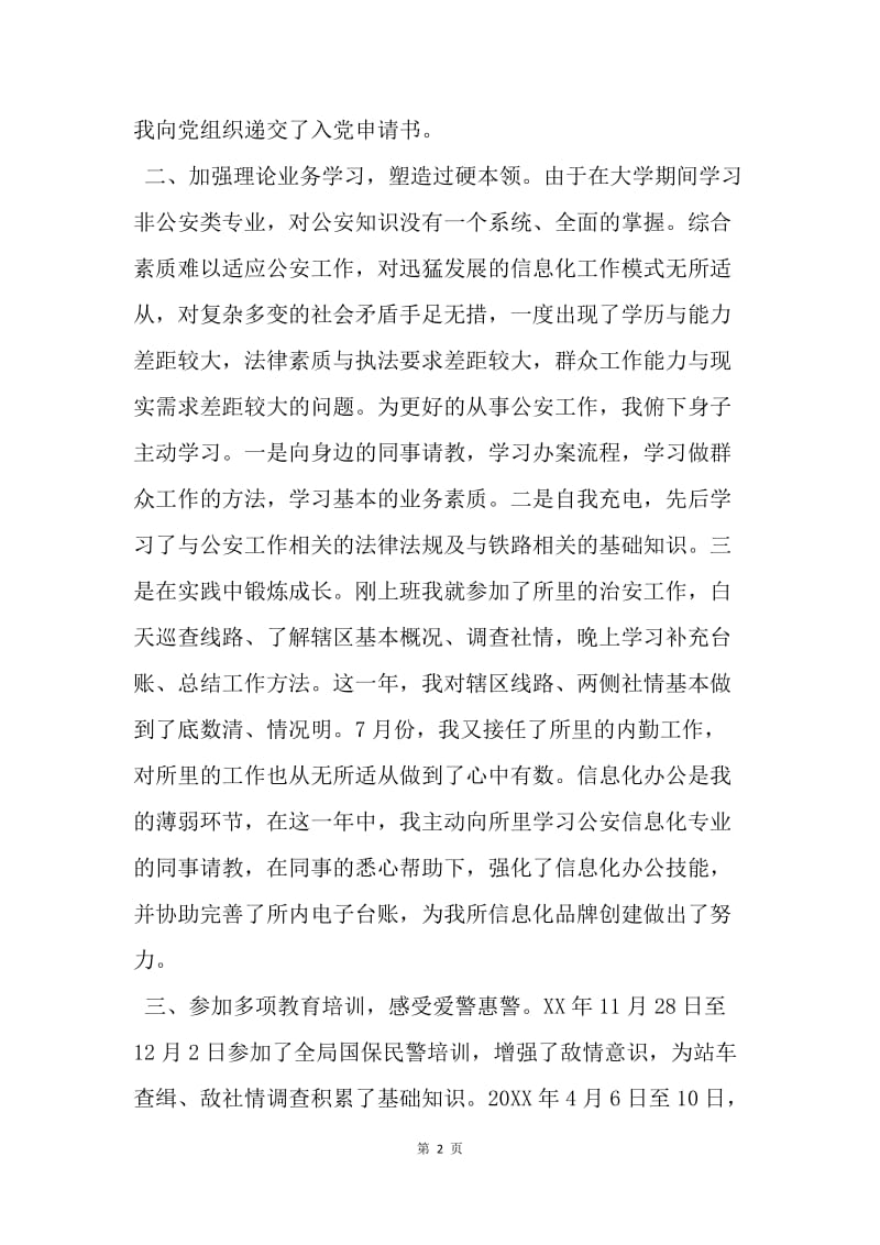 【工作总结】派出所见习民警个人总结精选.docx_第2页