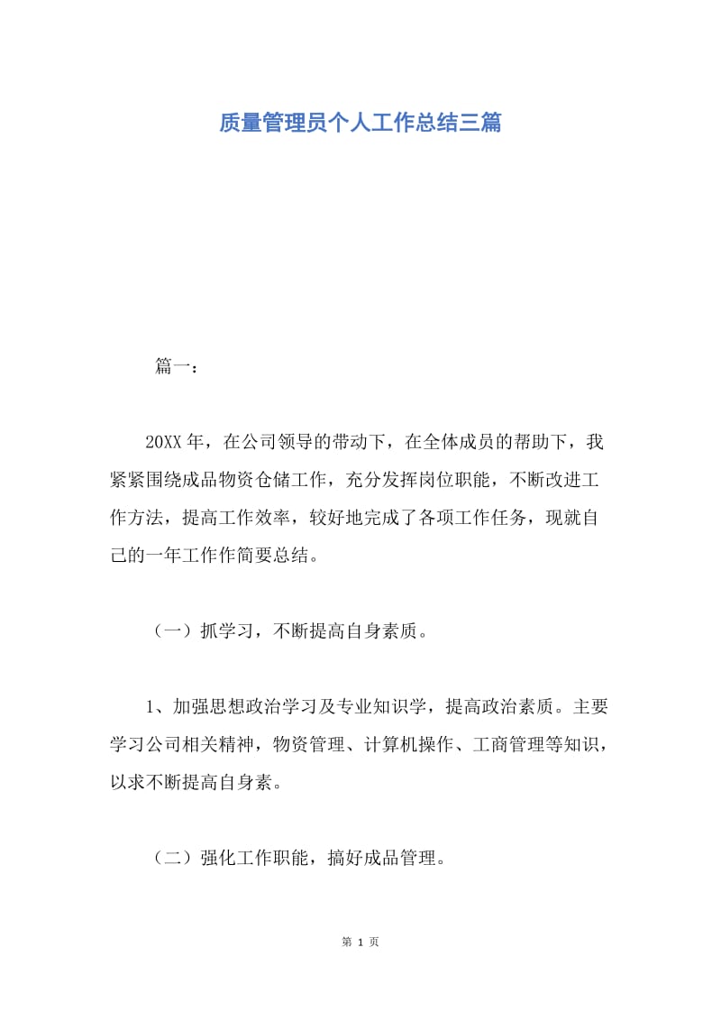 【工作总结】质量管理员个人工作总结三篇.docx_第1页