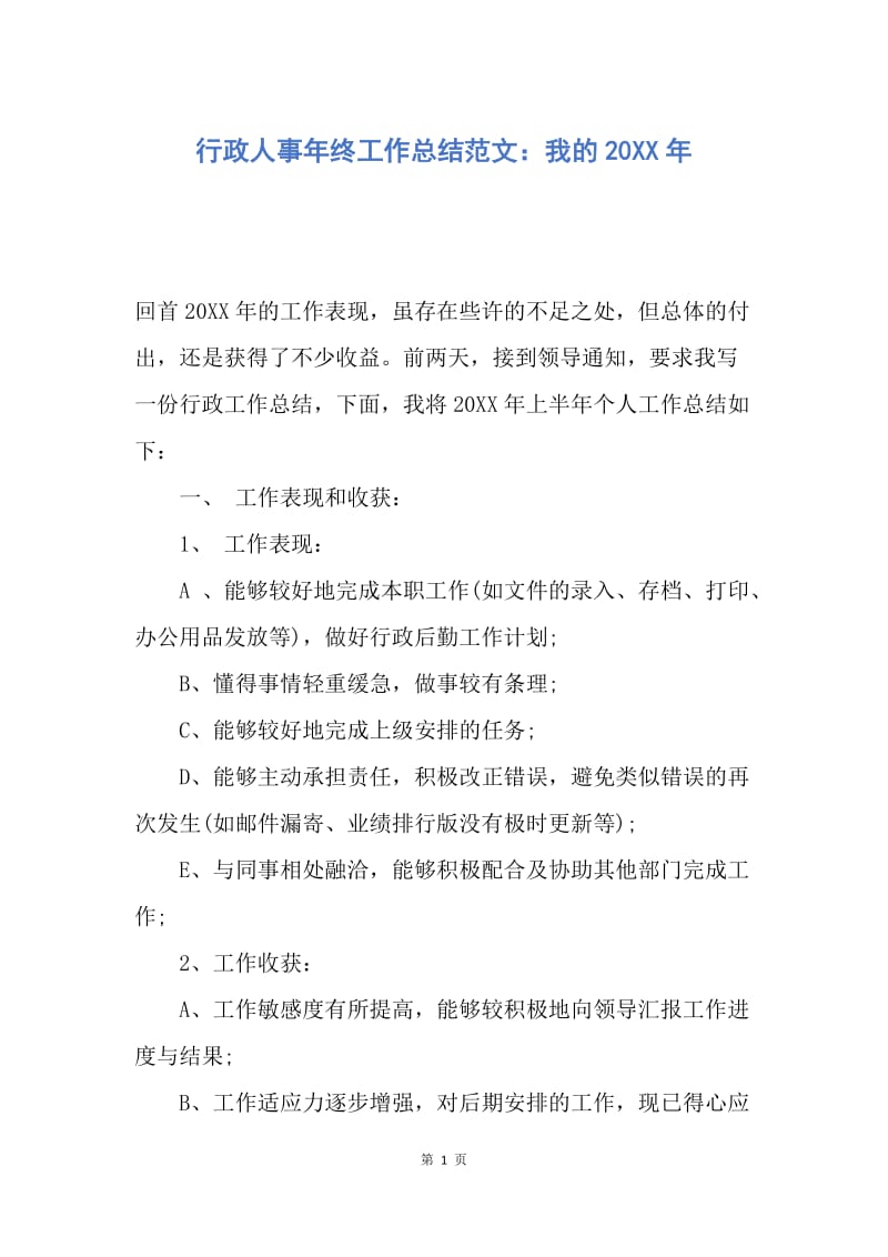 【工作总结】行政人事年终工作总结范文：我的20XX年.docx_第1页