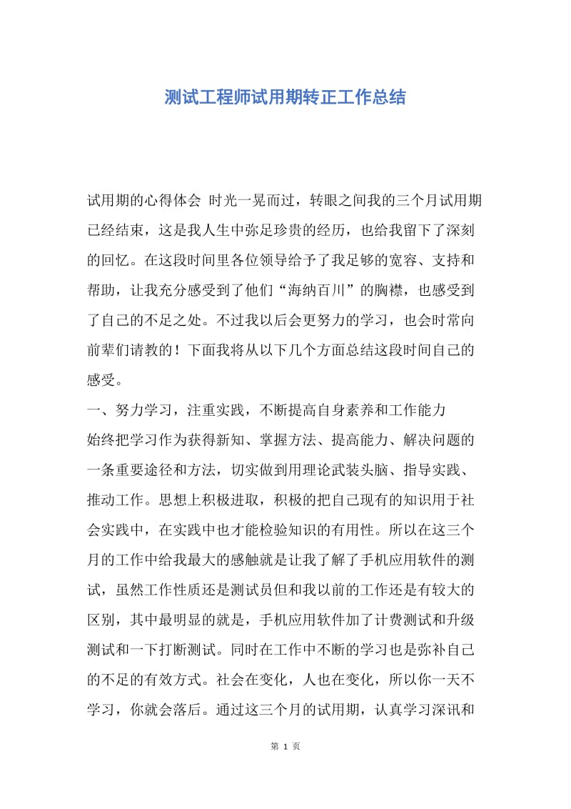 【工作总结】测试工程师试用期转正工作总结.docx_第1页