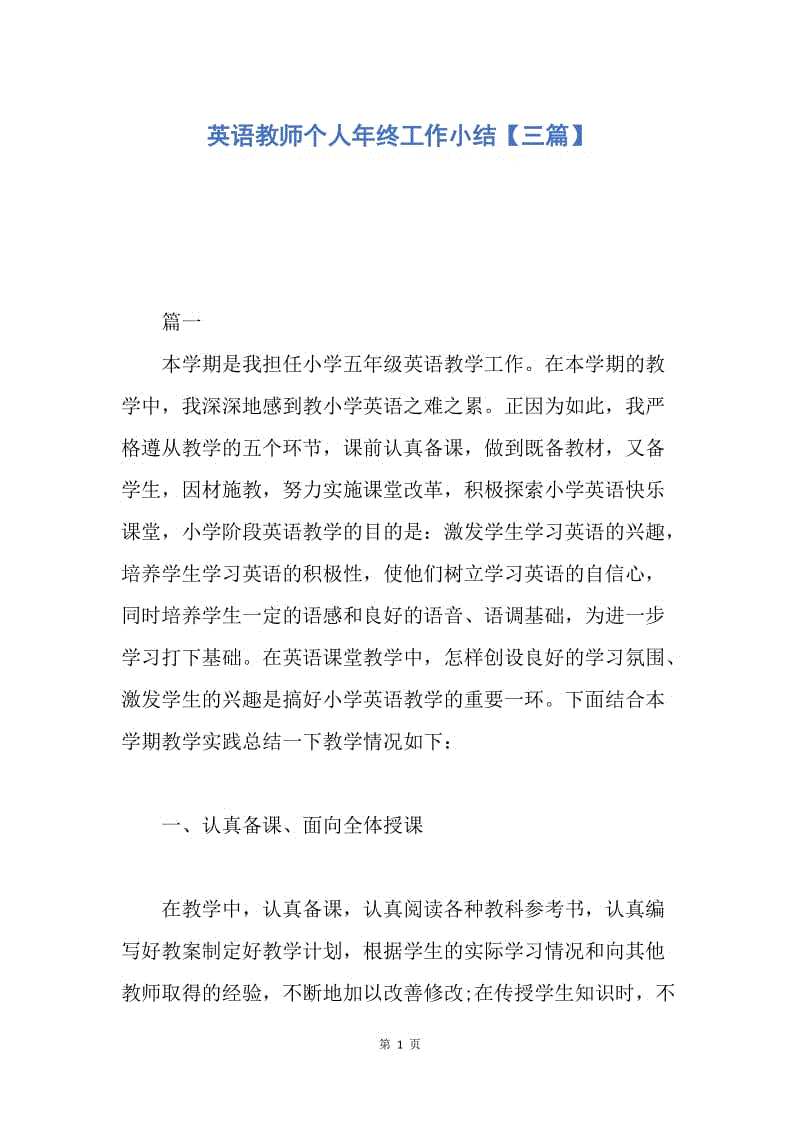 【工作总结】英语教师个人年终工作小结【三篇】.docx