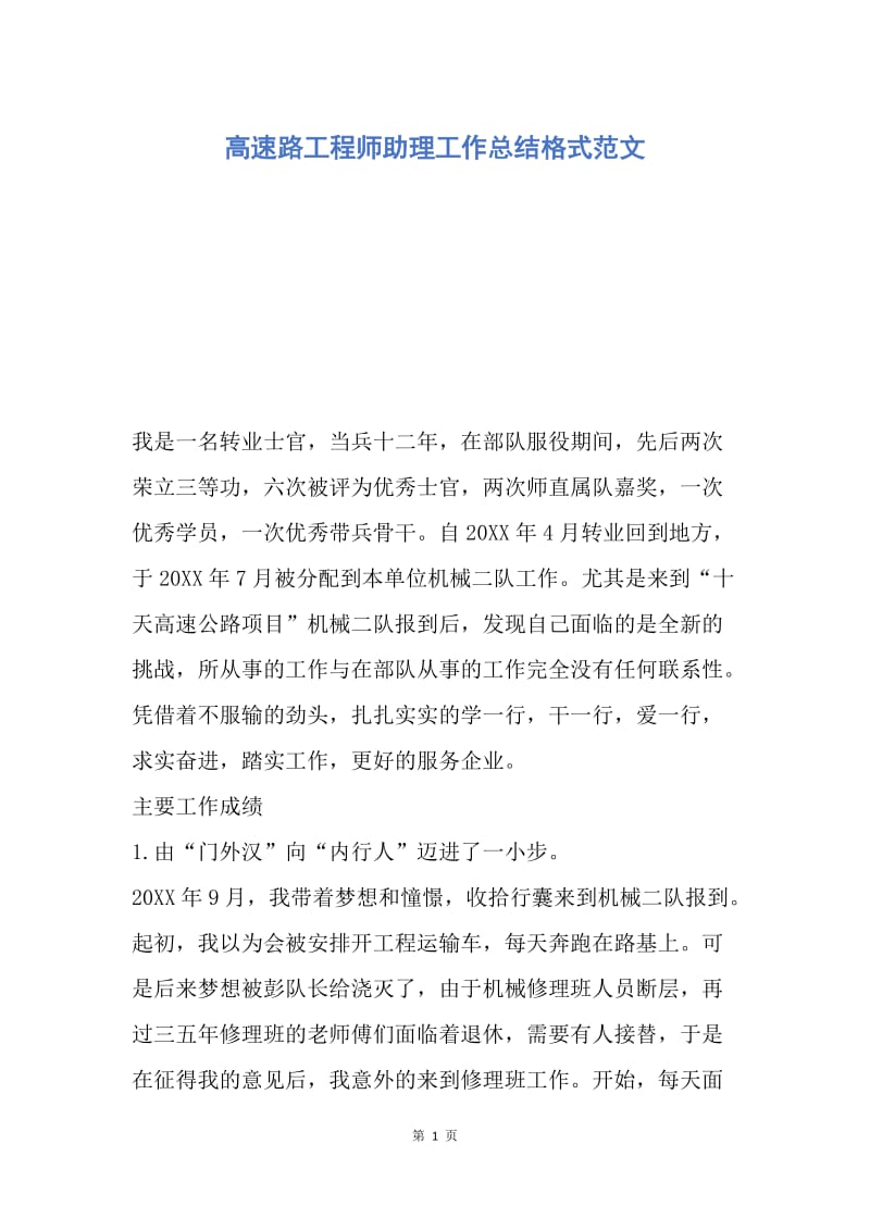 【工作总结】高速路工程师助理工作总结格式范文.docx_第1页