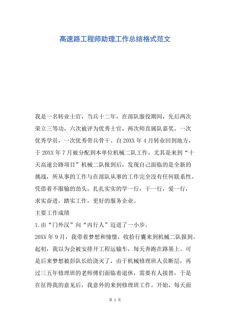 【工作总结】高速路工程师助理工作总结格式范文.docx