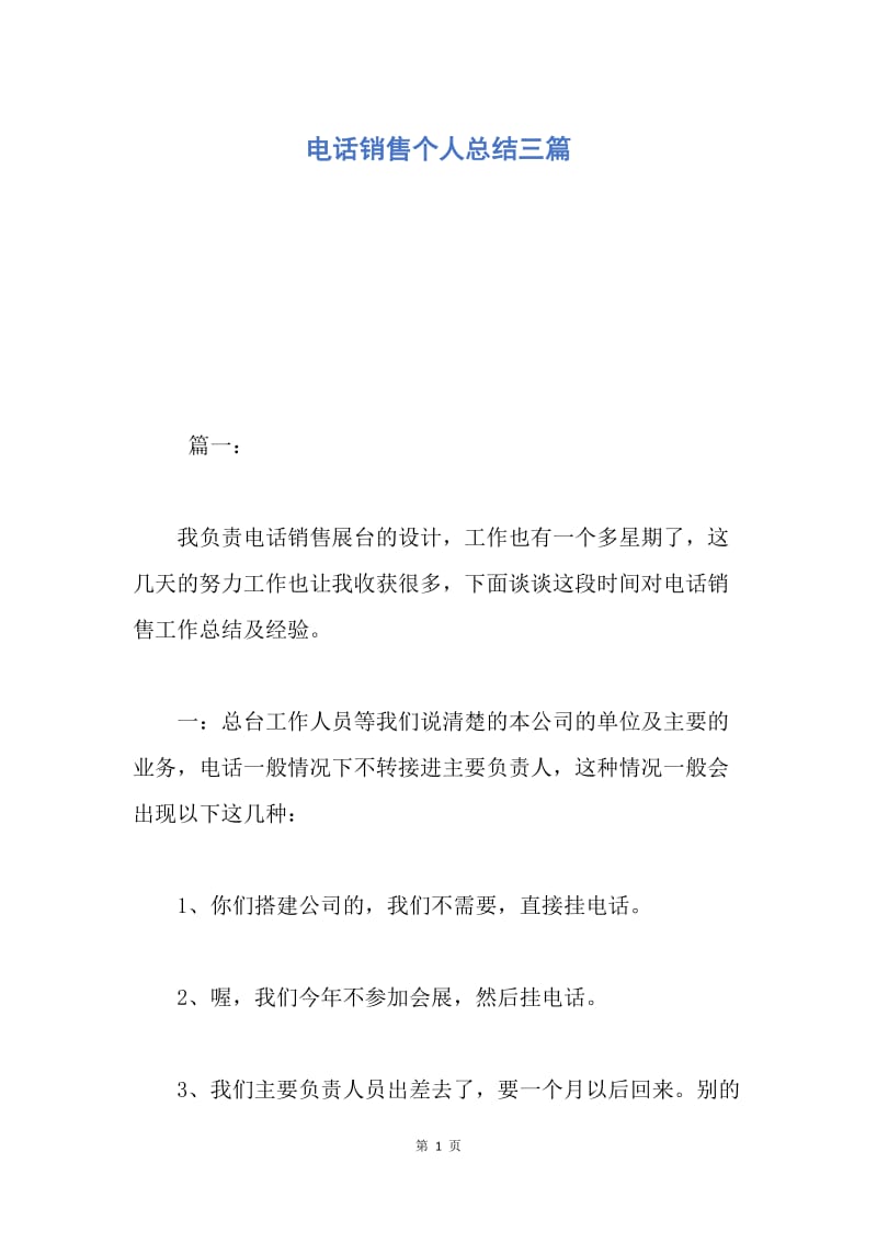 【工作总结】电话销售个人总结三篇.docx_第1页