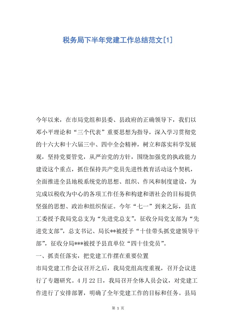 【工作总结】税务局下半年党建工作总结范文[1].docx