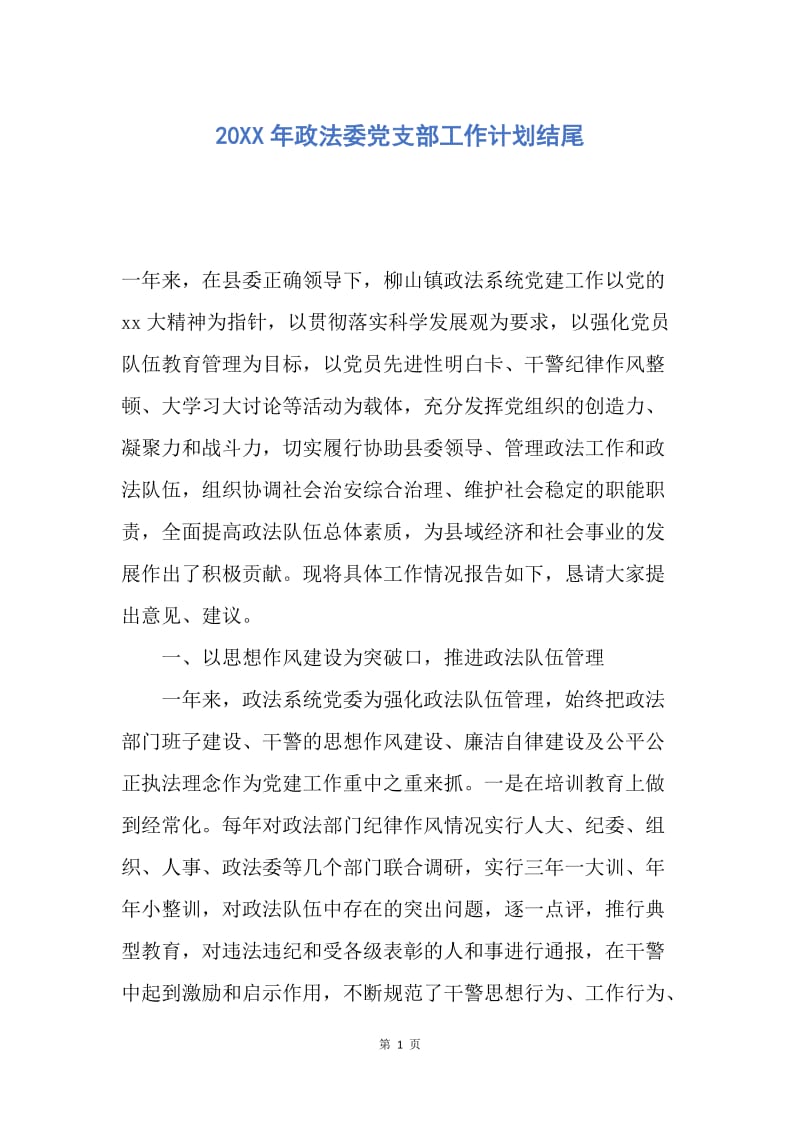 【工作计划】20XX年政法委党支部工作计划结尾.docx_第1页