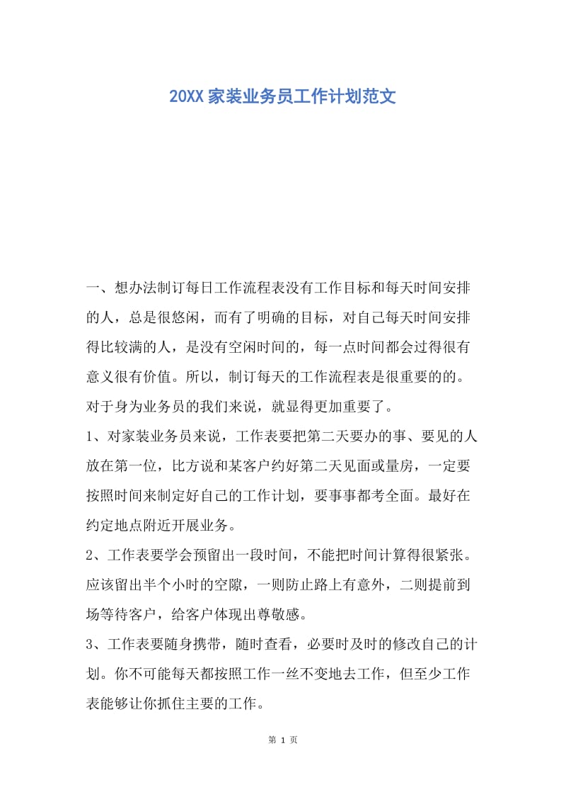 【工作计划】20XX家装业务员工作计划范文_1.docx_第1页