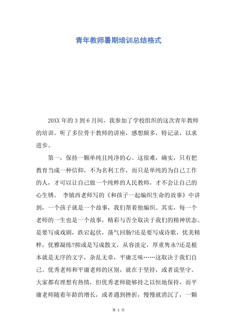 【工作总结】青年教师暑期培训总结格式.docx_第1页