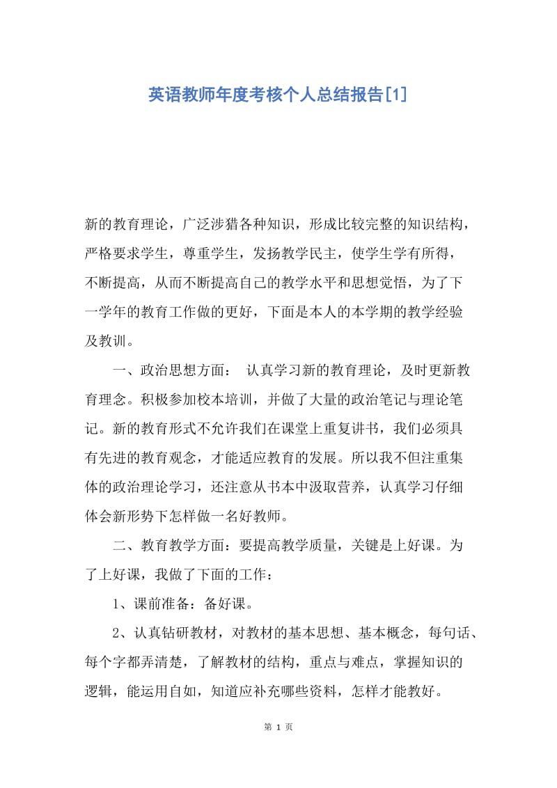 【工作总结】英语教师年度考核个人总结报告[1].docx_第1页