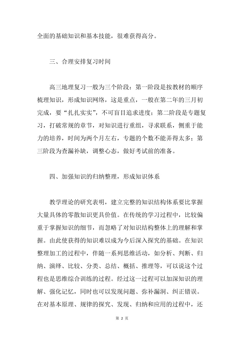 【工作总结】高三地理教师个人教学总结三篇.docx_第2页