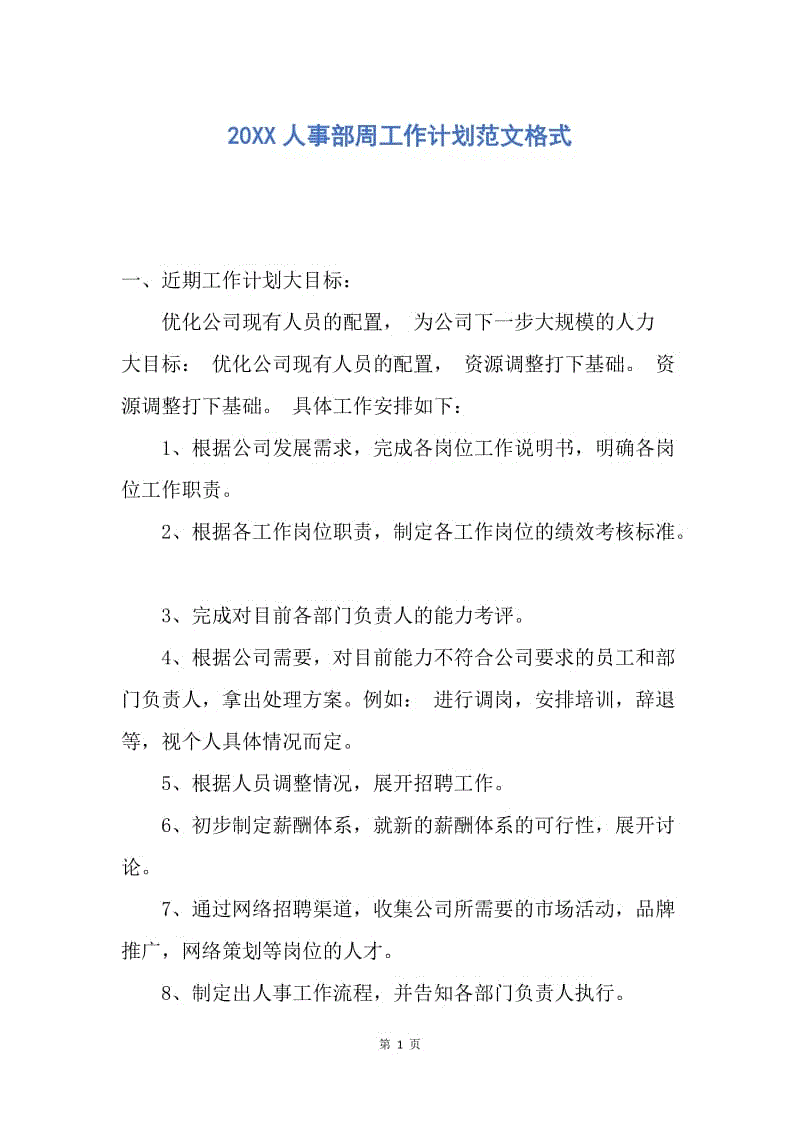 【工作计划】20XX人事部周工作计划范文格式.docx