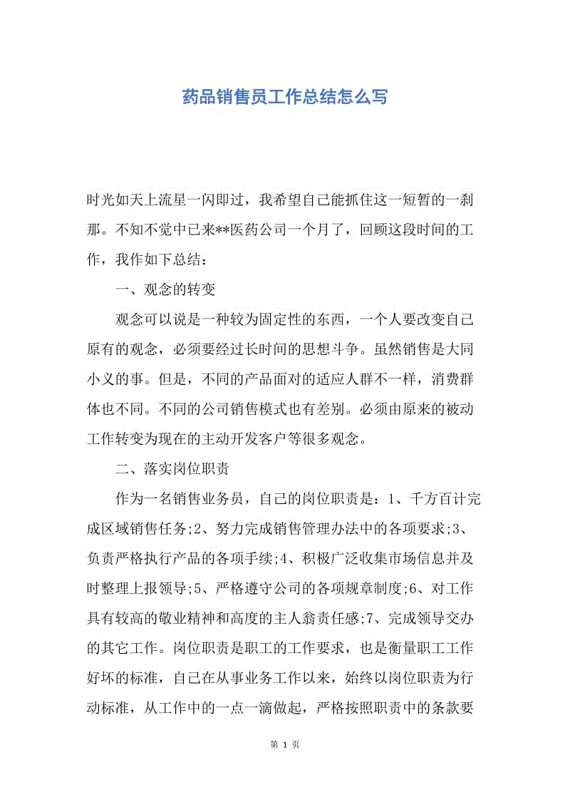 【工作总结】药品销售员工作总结怎么写.docx