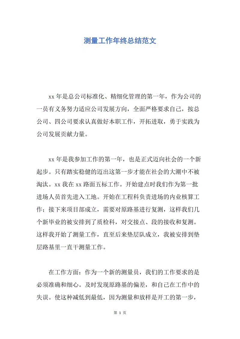 【工作总结】测量工作年终总结范文.docx