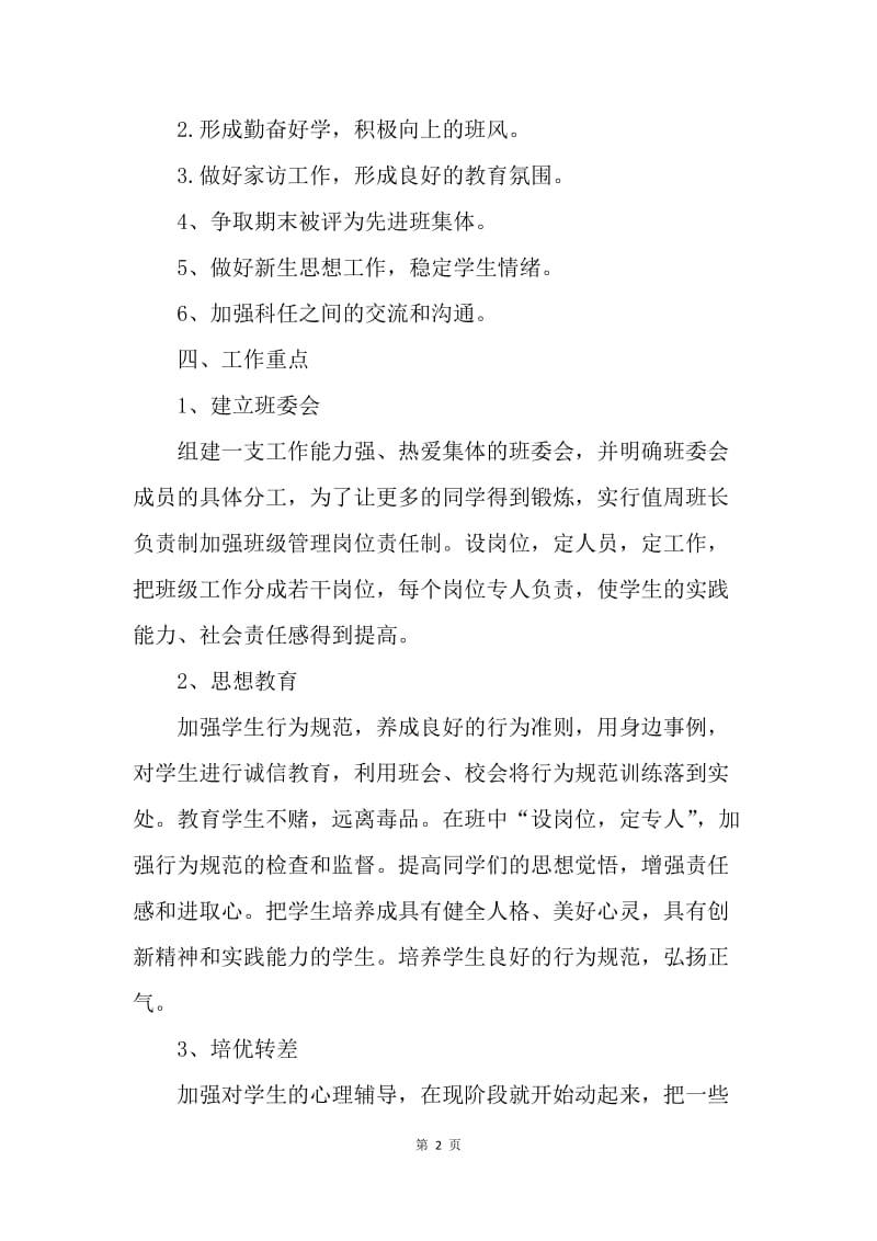 【工作计划】20XX初中班主任工作计划范例.docx_第2页