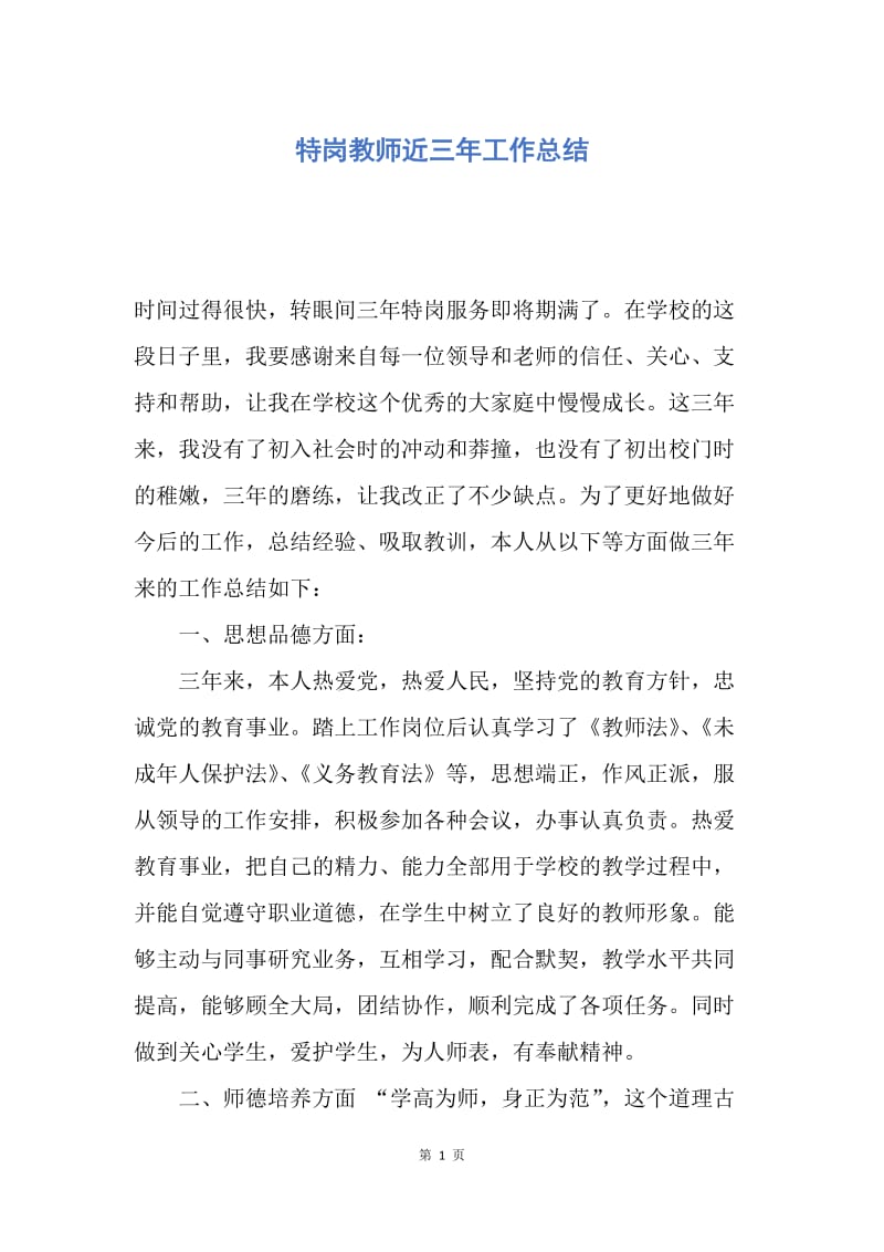 【工作总结】特岗教师近三年工作总结.docx_第1页