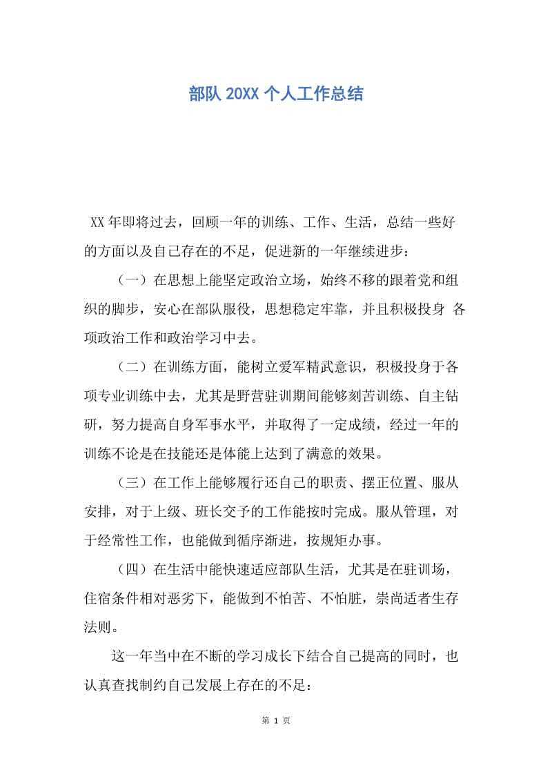 【工作总结】部队20XX个人工作总结.docx