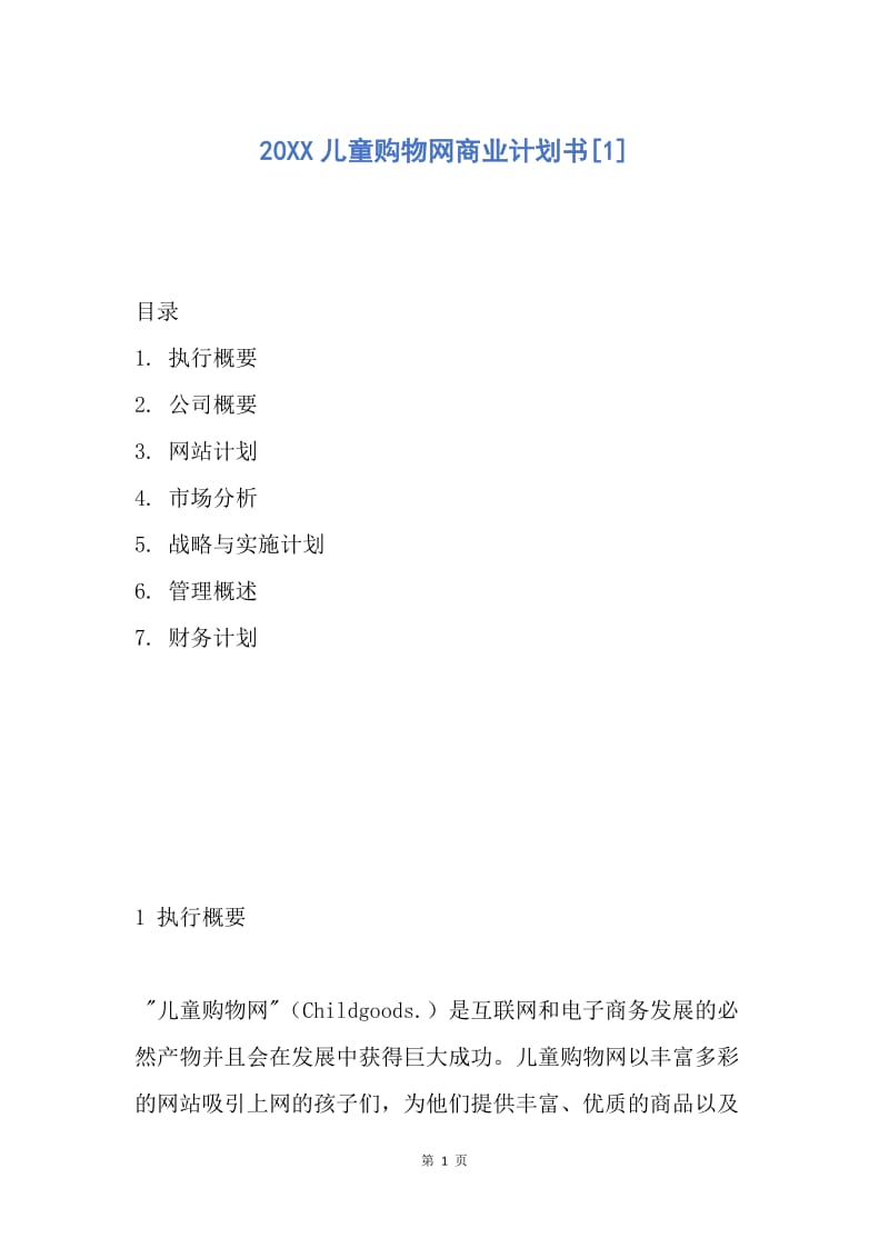 【工作计划】20XX儿童购物网商业计划书[1].docx_第1页