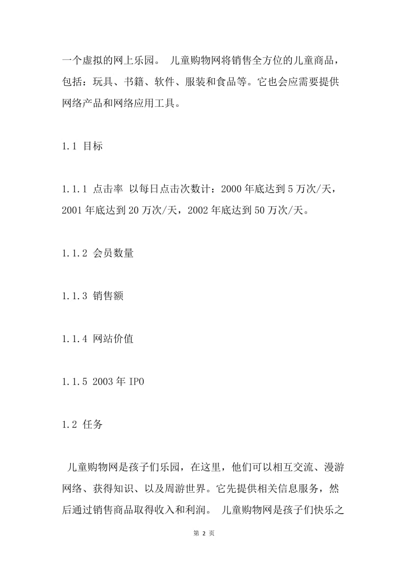 【工作计划】20XX儿童购物网商业计划书[1].docx_第2页