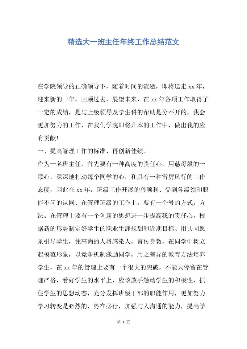 【工作总结】精选大一班主任年终工作总结范文.docx_第1页