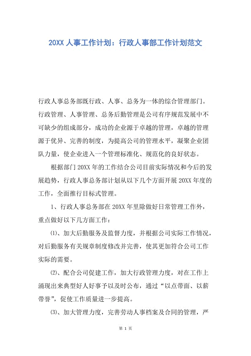 【工作计划】20XX人事工作计划：行政人事部工作计划范文.docx