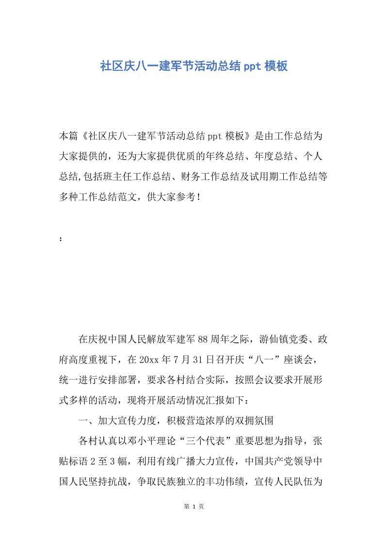 【工作总结】社区庆八一建军节活动总结ppt模板.docx