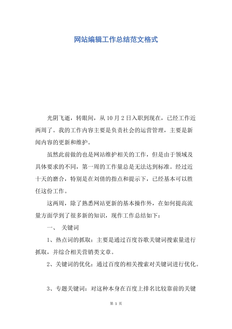 【工作总结】网站编辑工作总结范文格式.docx_第1页