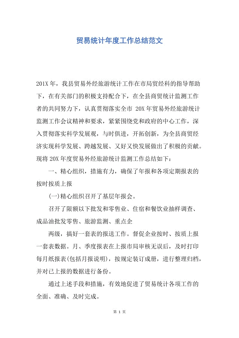 【工作总结】贸易统计年度工作总结范文.docx