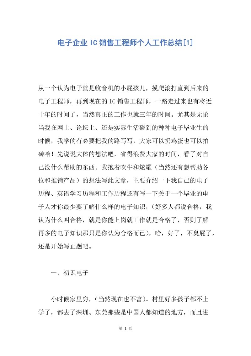 【工作总结】电子企业IC销售工程师个人工作总结[1].docx_第1页