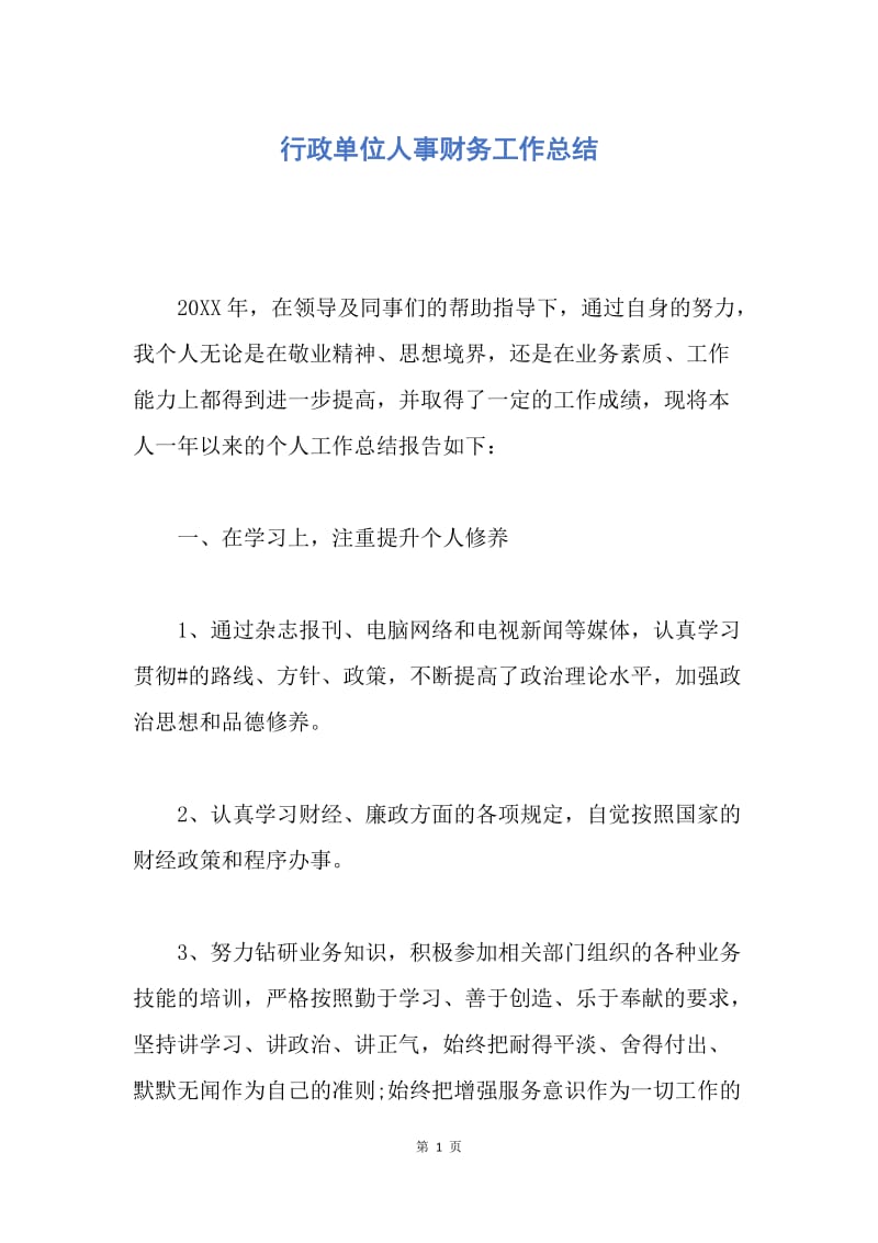 【工作总结】行政单位人事财务工作总结.docx_第1页