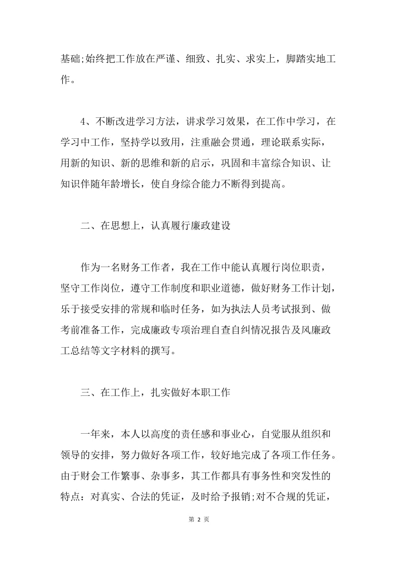 【工作总结】行政单位人事财务工作总结.docx_第2页