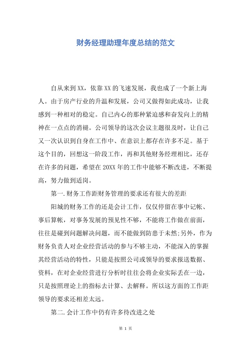 【工作总结】财务经理助理年度总结的范文.docx_第1页