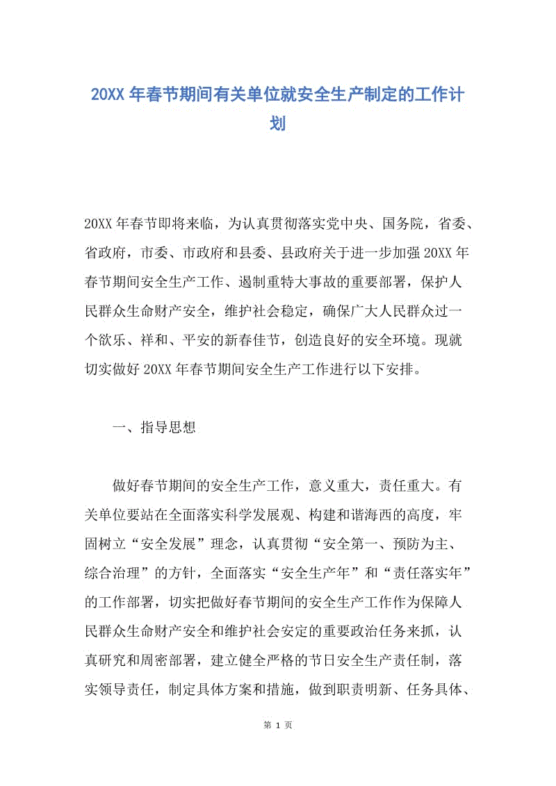 【工作计划】20XX年春节期间有关单位就安全生产制定的工作计划.docx