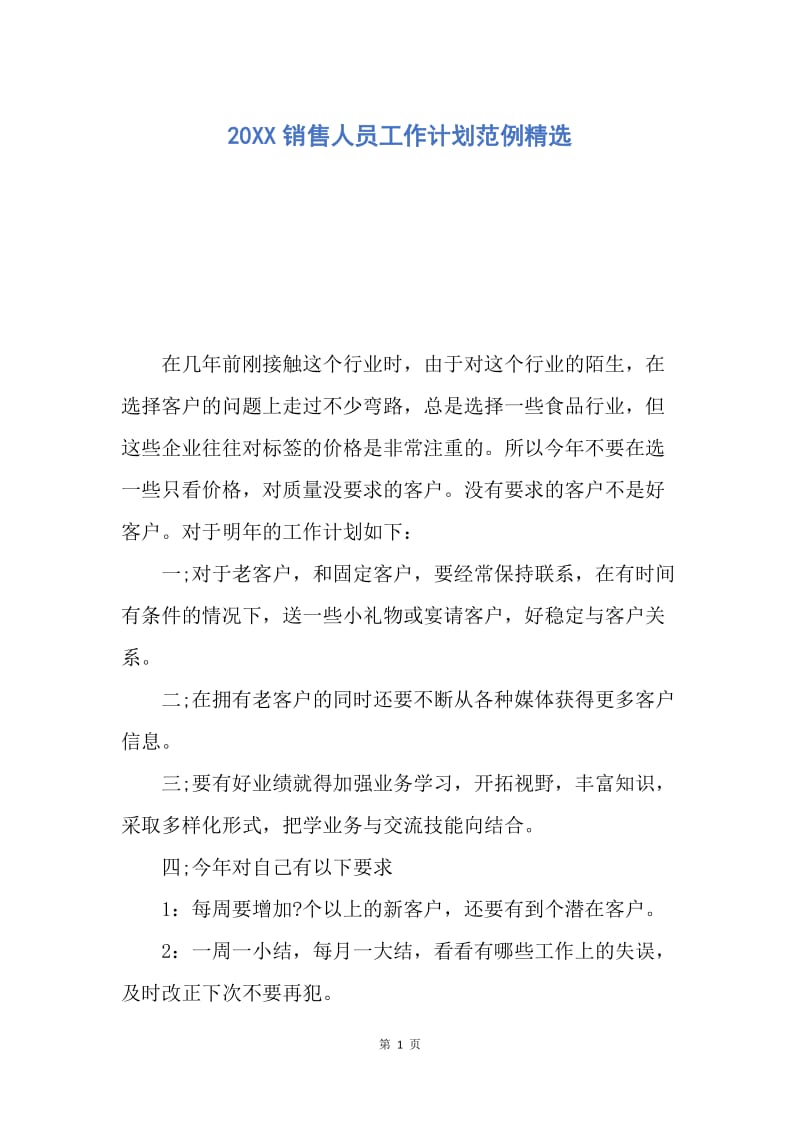 【工作计划】20XX销售人员工作计划范例精选.docx_第1页