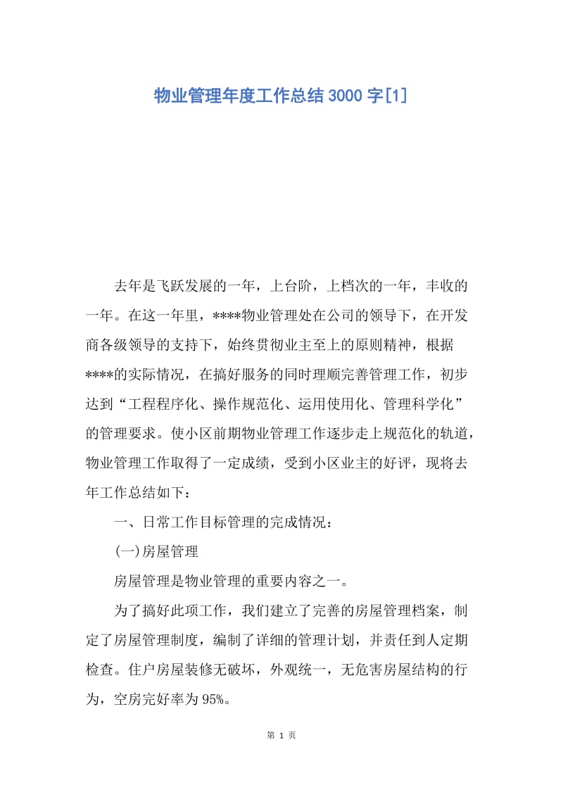 【工作总结】物业管理年度工作总结3000字[1].docx_第1页