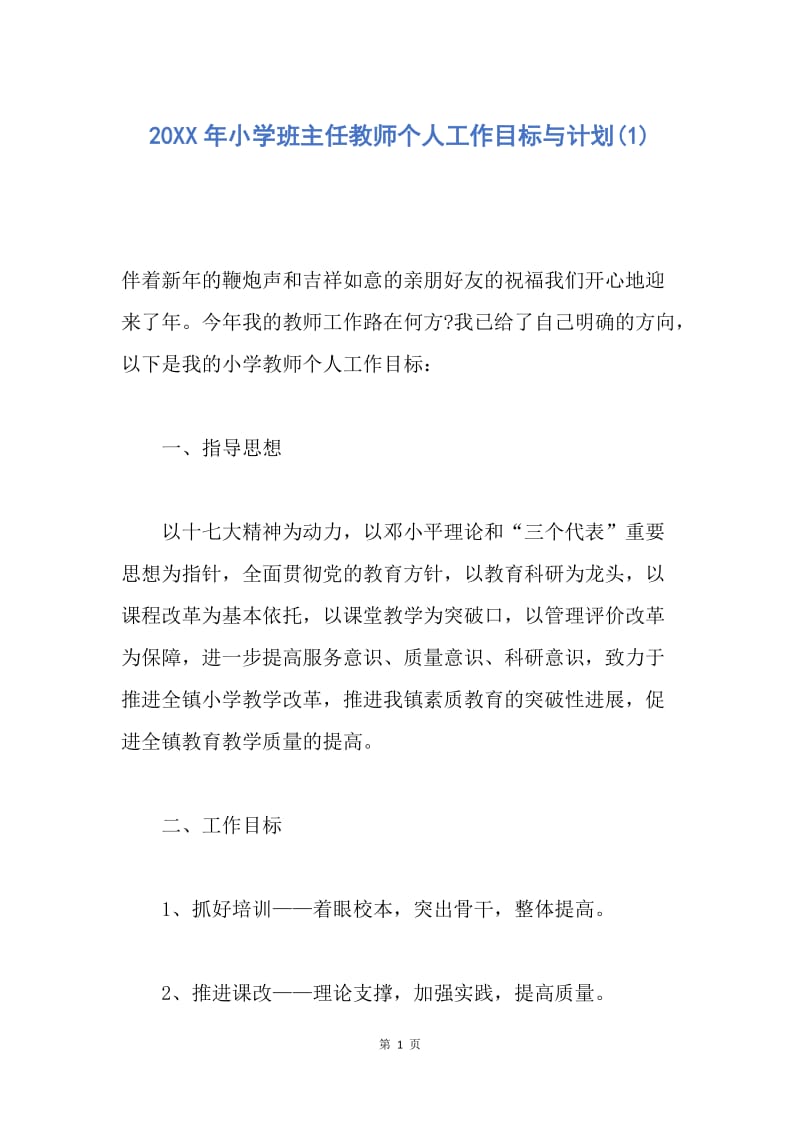 【工作计划】20XX年小学班主任教师个人工作目标与计划(1).docx_第1页