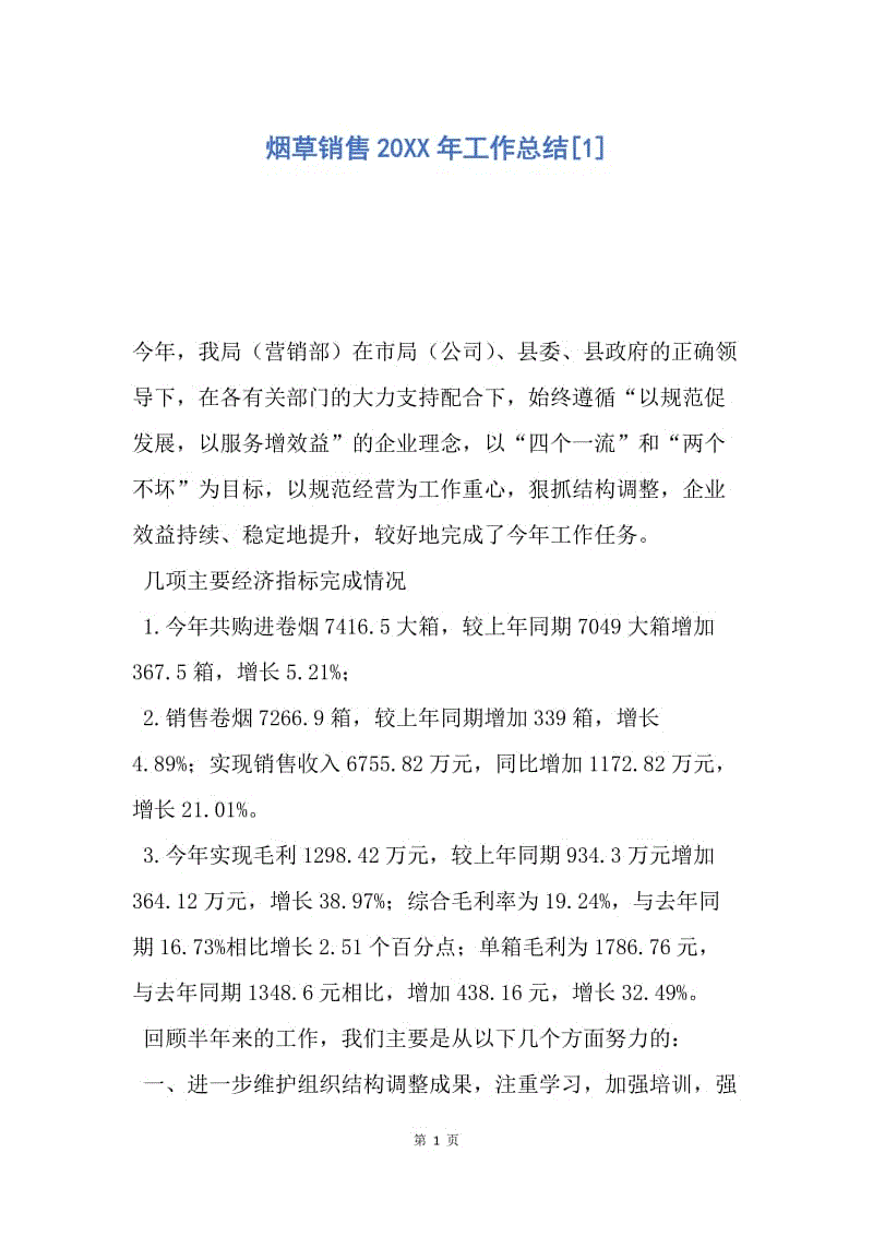 【工作总结】烟草销售20XX年工作总结[1].docx