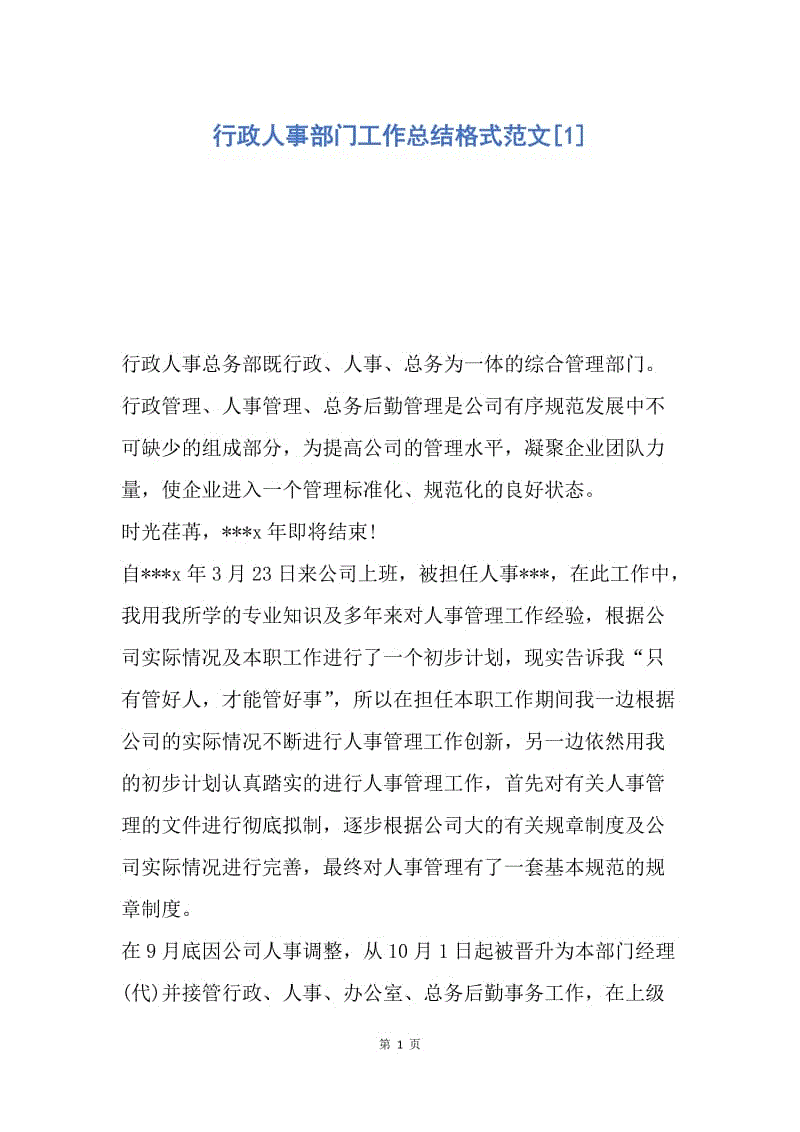 【工作总结】行政人事部门工作总结格式范文[1].docx