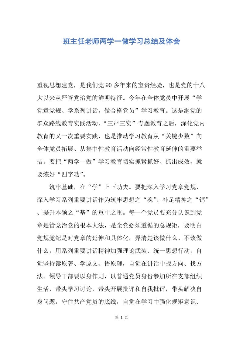 【工作总结】班主任老师两学一做学习总结及体会.docx_第1页