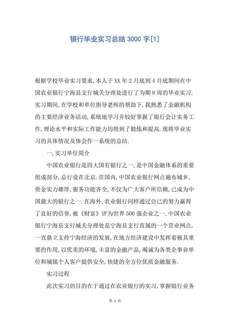 【工作总结】银行毕业实习总结3000字[1].docx_第1页