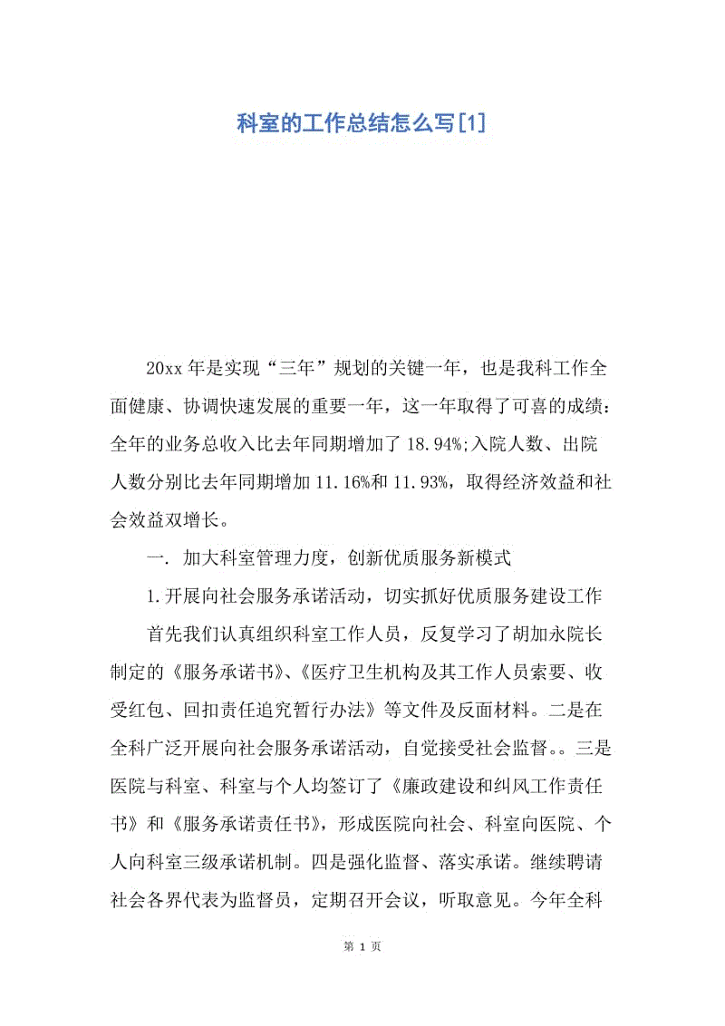 【工作总结】科室的工作总结怎么写[1].docx